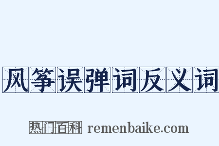 风筝误弹词反义词是什么意思的图片